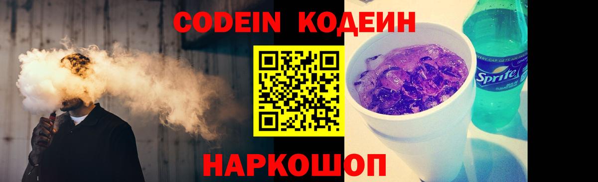 Codein напиток Lean (лин) Новоуральск